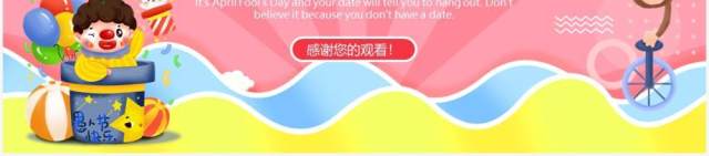粉色卡通可爱愚人节动态PPT模板 粉色卡通可爱愚人节动态PPT模板