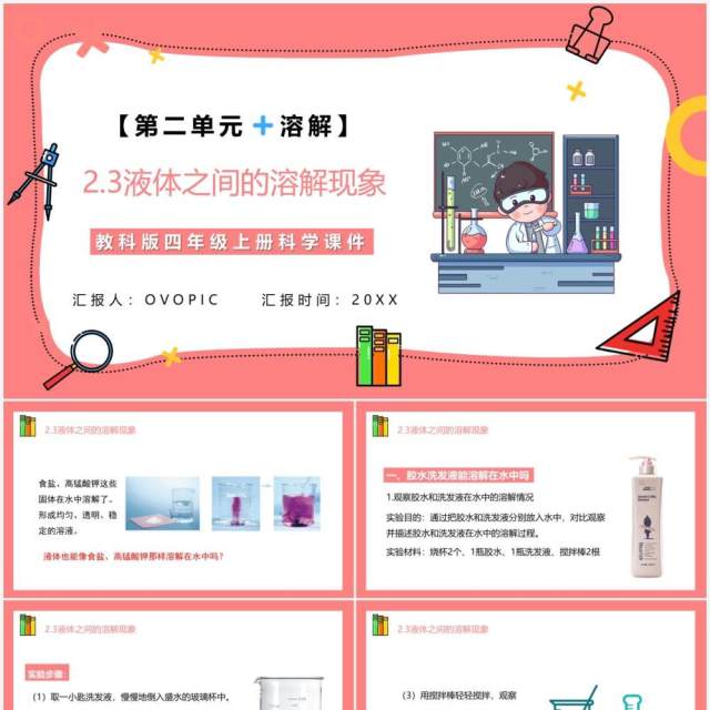 教科版四年级科学上册第二单元溶解2.3液体之间的溶解现象 教科版四年级科学上册第二单元溶解2.3液体之间的溶解现象