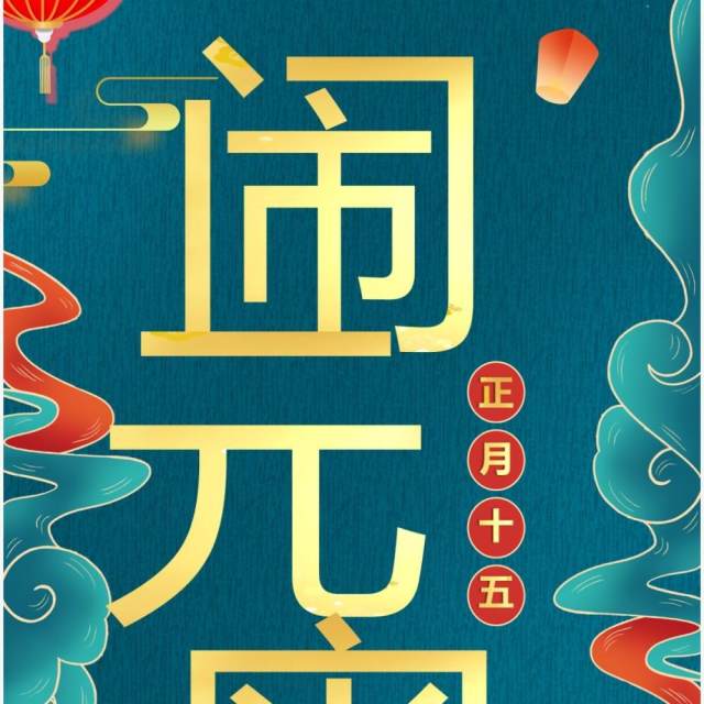 绿色国潮元宵节祝福竖屏贺卡PPT模板 绿色国潮元宵节祝福竖屏贺卡PPT模板