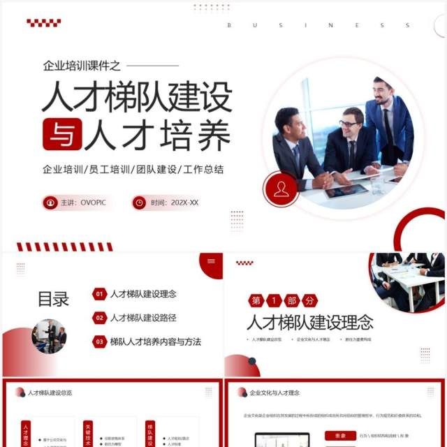 红色商务风人才梯队建设与人才培养PPT模板 红色商务风人才梯队建设与人才培养PPT模板