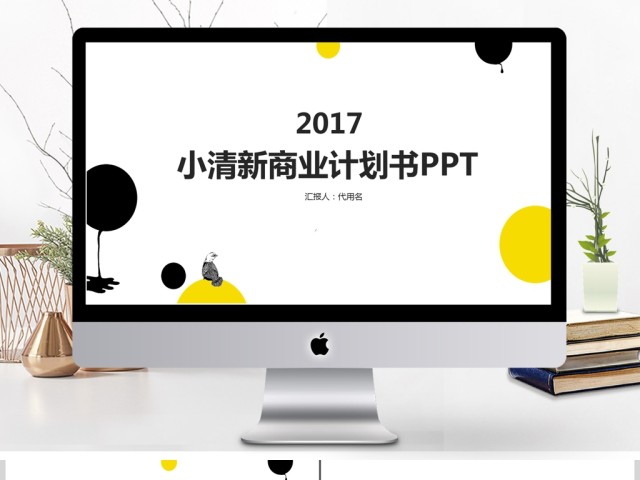 简约商业计划书ppt模板