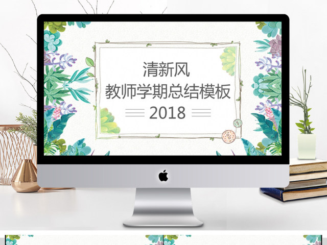 2018教师学期工作总结汇报PTP模板