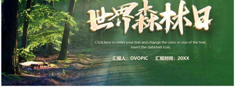 绿色简约风世界森林日PPT模板