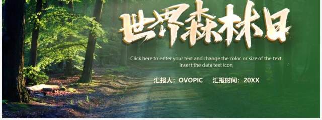 绿色简约风世界森林日PPT模板 绿色简约风世界森林日PPT模板