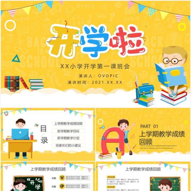 黄色卡通风小学生开学第一课PPT模板