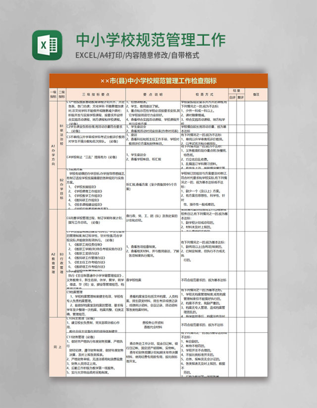 中小学校规范管理工作检查指标excel模板