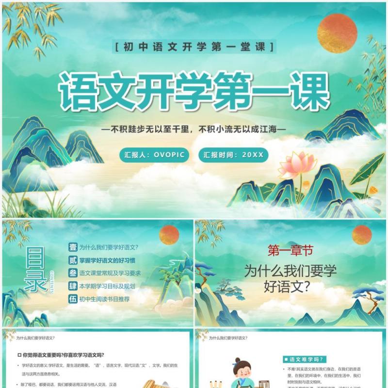 绿色中国风初中语文开学第一课PPT模板