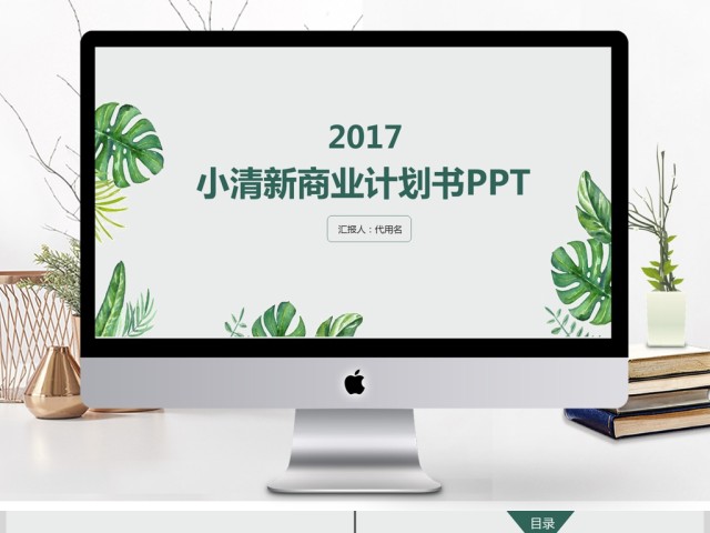 小清新商业计划书ppt模板