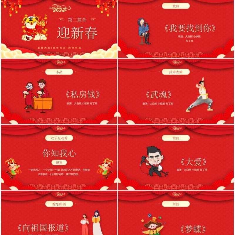 红色中国风春节联欢晚会节目单PPT模板