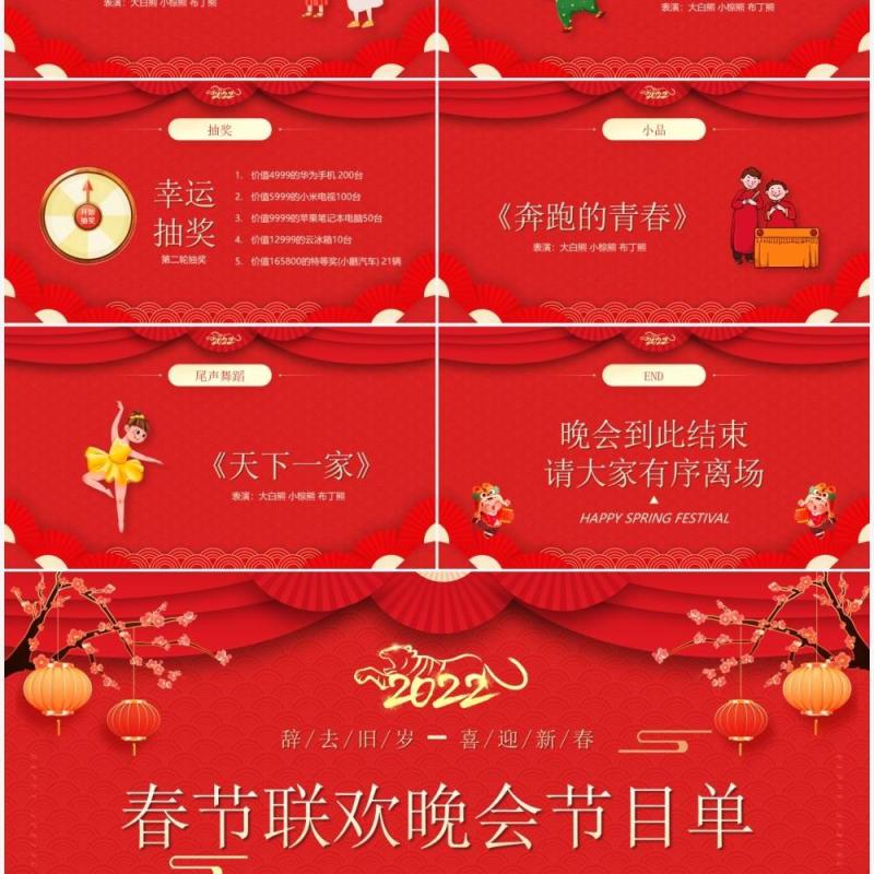 红色中国风春节联欢晚会节目单PPT模板