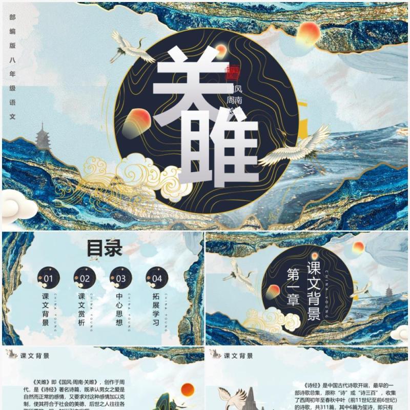 部编版八年级语文下册关雎课件PPT模板