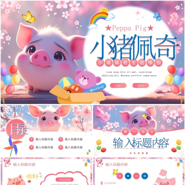 粉色小清新小猪佩奇主题PPT通用模板 粉色小清新小猪佩奇主题PPT通用模板