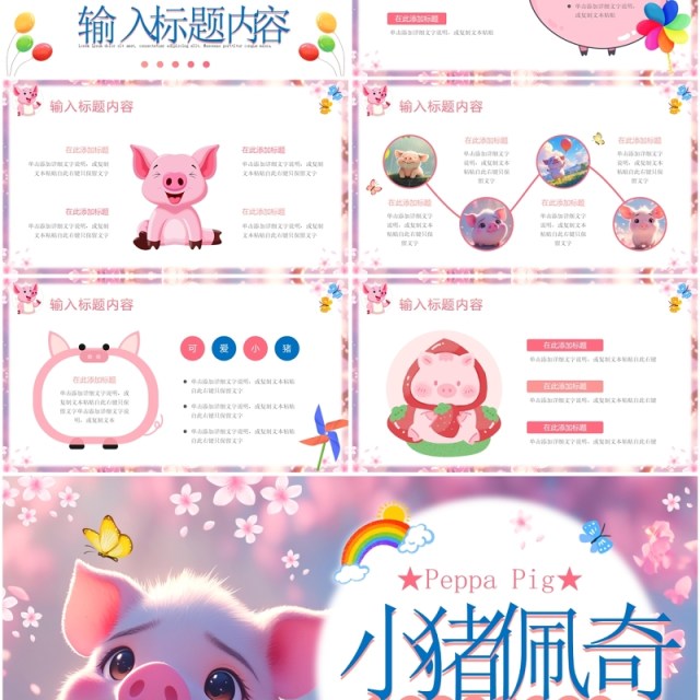 粉色小清新小猪佩奇主题PPT通用模板 粉色小清新小猪佩奇主题PPT通用模板