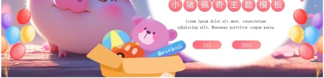 粉色小清新小猪佩奇主题PPT通用模板 粉色小清新小猪佩奇主题PPT通用模板