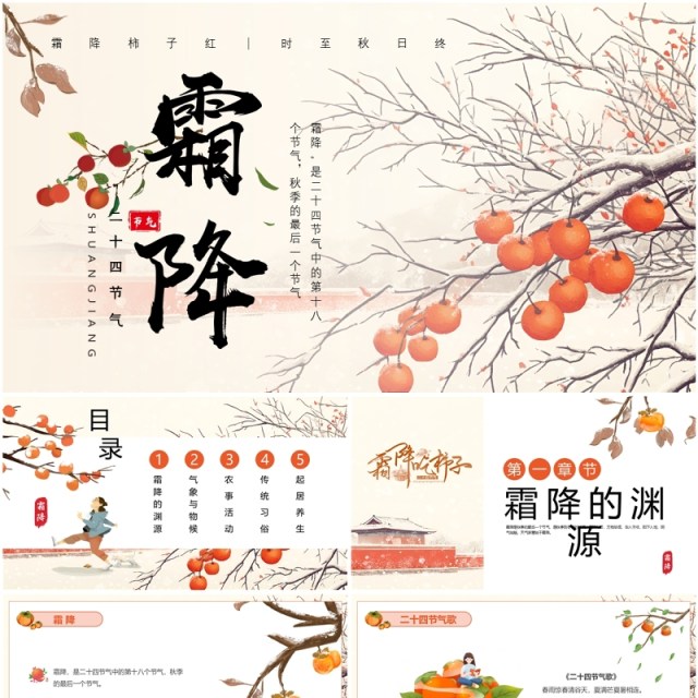 黄色淡雅中国风二十四节气之霜降PPT模板 黄色淡雅中国风二十四节气之霜降PPT模板