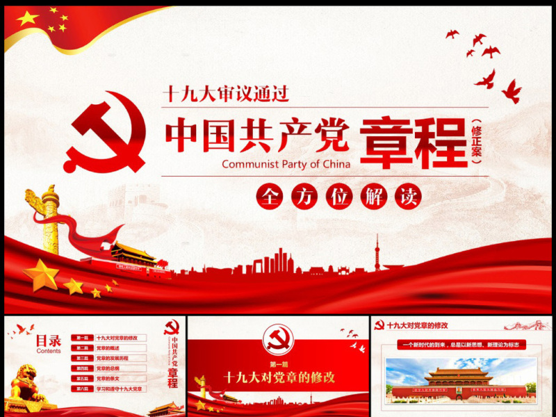 全方位解读学习党的章程十九大新党章PPT