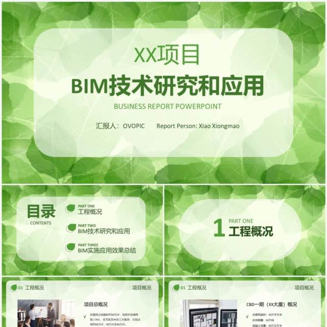 简约清新风bim技术研究和应用PPT模板