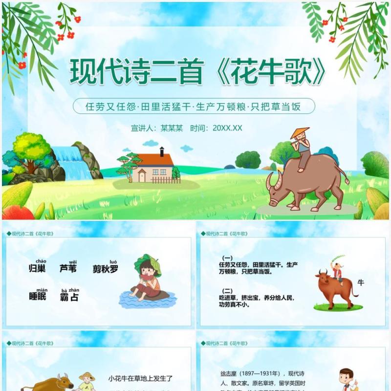 现代诗二首花牛歌动态PPT模板