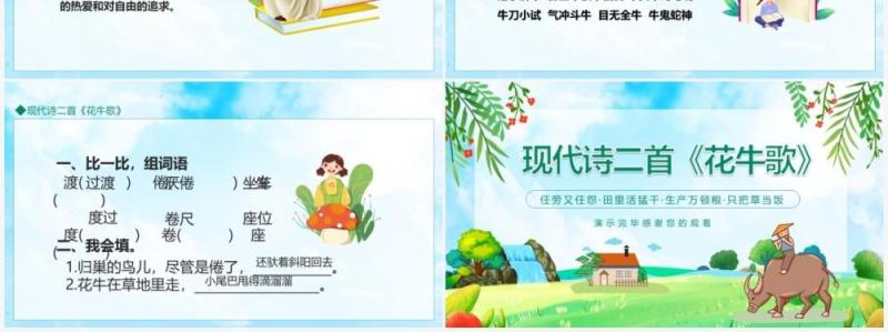 现代诗二首花牛歌动态PPT模板