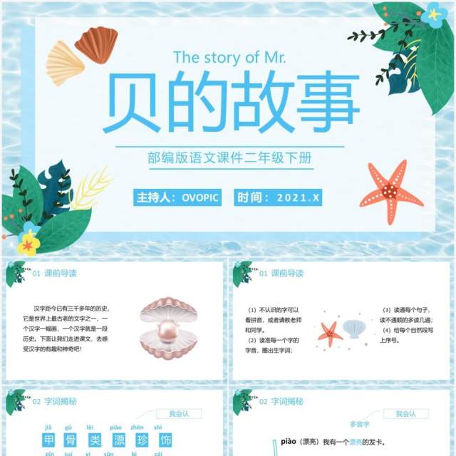 部编版二年级语文下册贝的故事课件PPT模板 部编版二年级语文下册贝的故事课件PPT模板