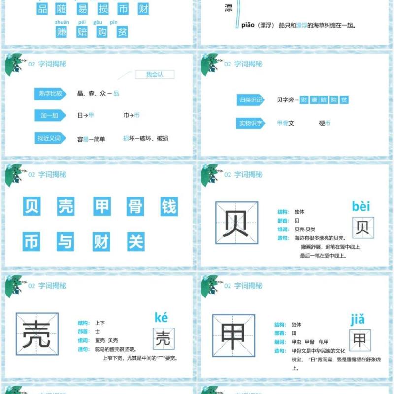 部编版二年级语文下册贝的故事课件PPT模板