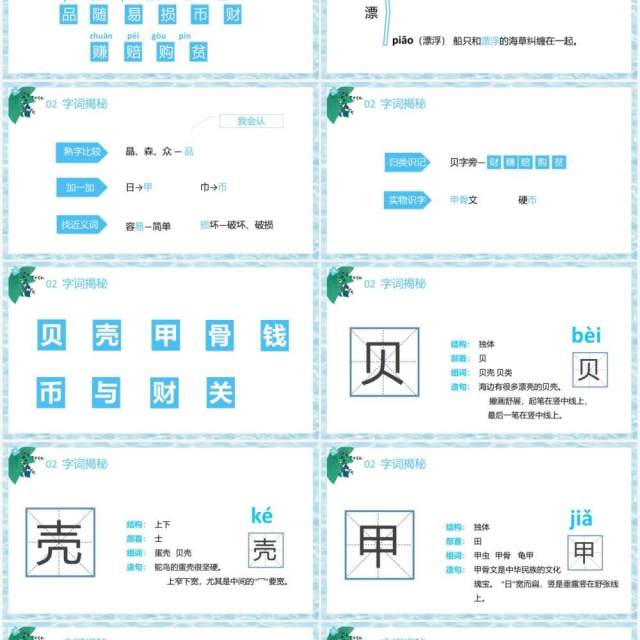 部编版二年级语文下册贝的故事课件PPT模板