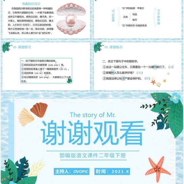 部编版二年级语文下册贝的故事课件PPT模板 部编版二年级语文下册贝的故事课件PPT模板