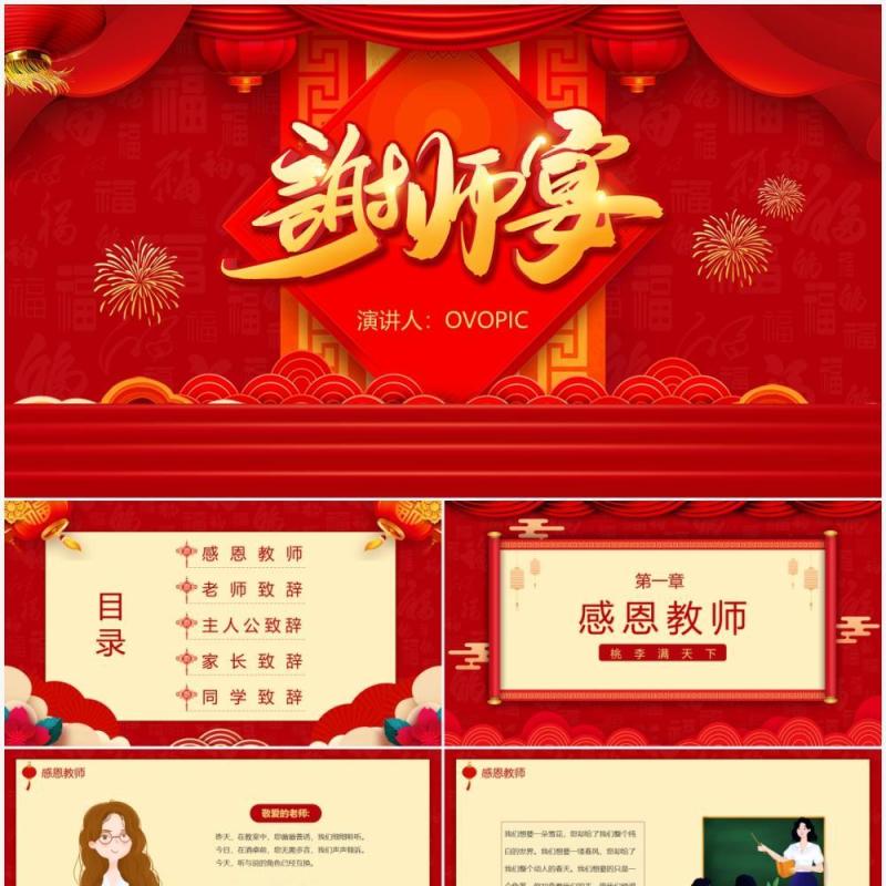 2021红色简约风谢师宴活动策划PPT模板