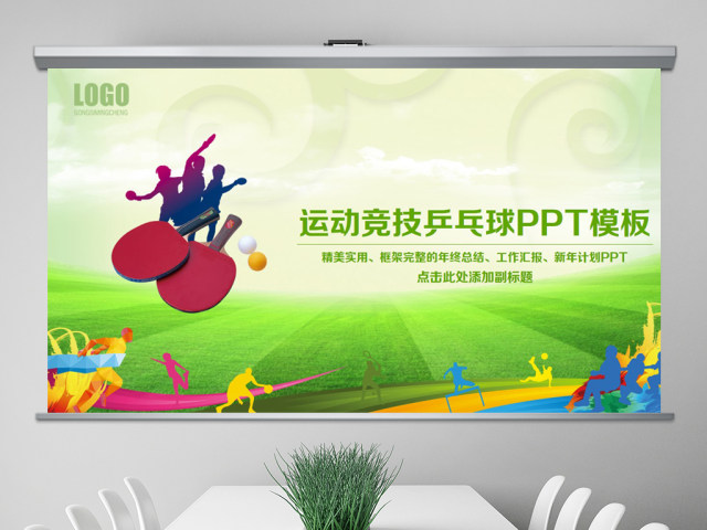 原创乒乓球比赛宣传体育运动培训PPT模板-版权可商用