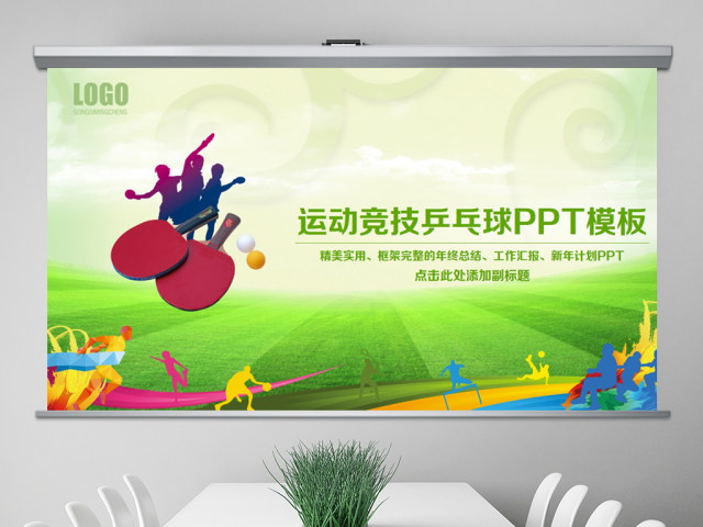 原创乒乓球比赛宣传体育运动培训PPT模板-版权可商用 原创乒乓球比赛宣传体育运动培训PPT模板-版权可商用