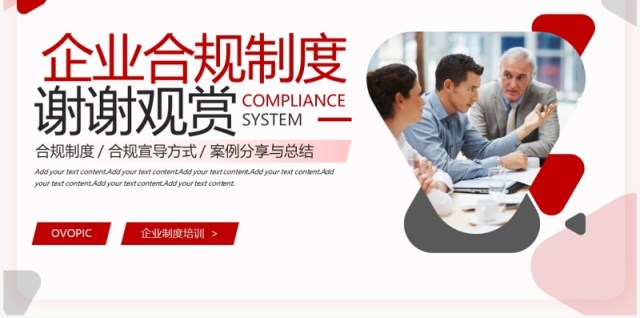 红色商务风企业合规制度宣导培训PPT模板 红色商务风企业合规制度宣导培训PPT模板