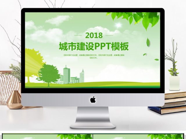 2018简约城市建设PPT模板