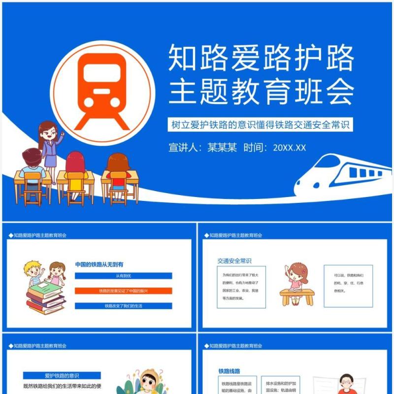 知路爱路护路主题教育班会动态PPT模板