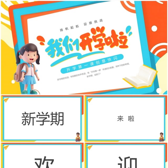 蓝橙卡通风开学快闪PPT通用模板 蓝橙卡通风开学快闪PPT通用模板