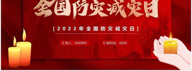 红色简约风全国防灾减灾日PPT模板 红色简约风全国防灾减灾日PPT模板