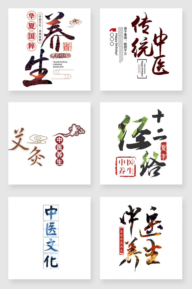 中医文化艺术字png设计元素