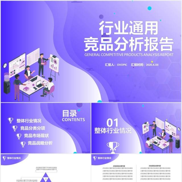 紫色渐变行业通用公司竞品分析报告PPT模板 紫色渐变行业通用公司竞品分析报告PPT模板