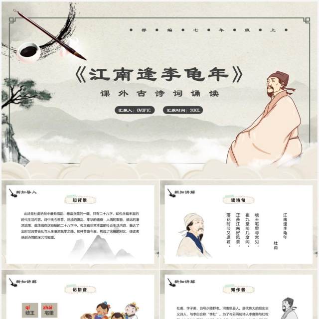 部编版七年级语文上册江南逢李龟年课件PPT模板 部编版七年级语文上册江南逢李龟年课件PPT模板