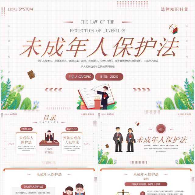 插画风未成年人保护法知识科普PPT模板 插画风未成年人保护法知识科普PPT模板