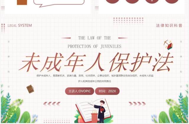 插画风未成年人保护法知识科普PPT模板 插画风未成年人保护法知识科普PPT模板