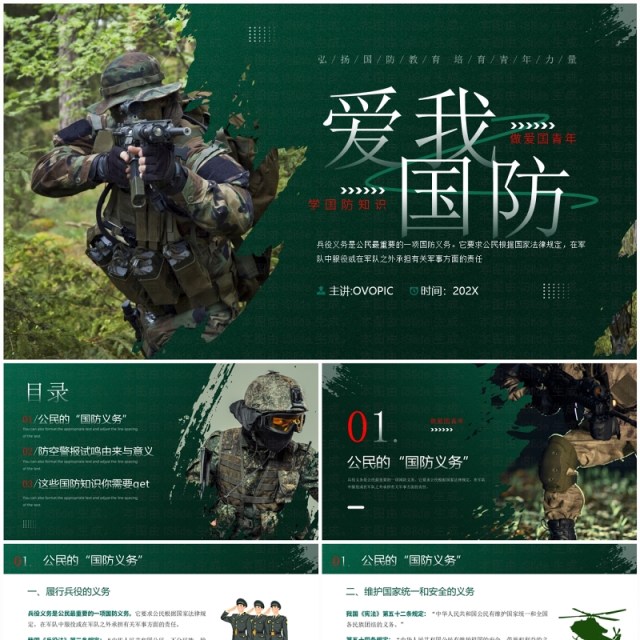 绿色简约风爱我国防知识宣传PPT模板 绿色简约风爱我国防知识宣传PPT模板