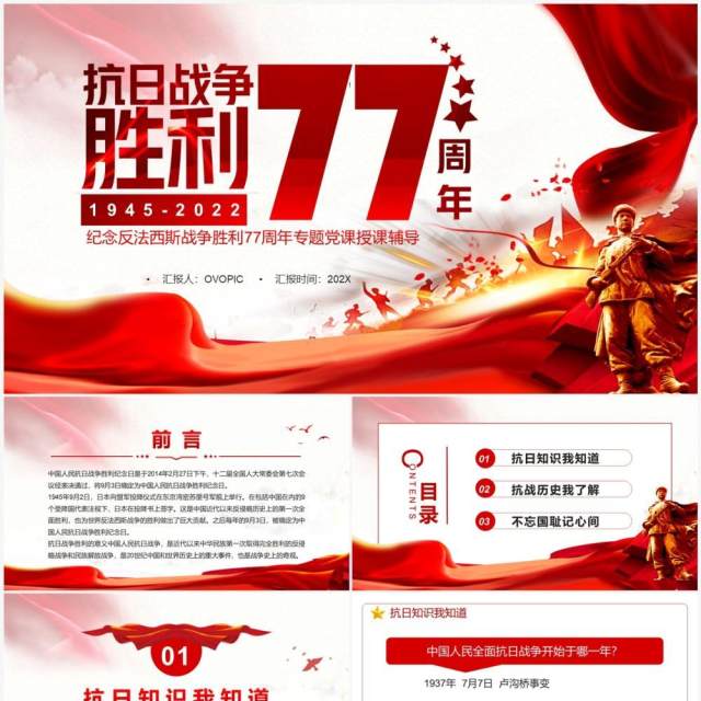 红色党政抗日战争胜利77周年PPT模板 红色党政抗日战争胜利77周年PPT模板