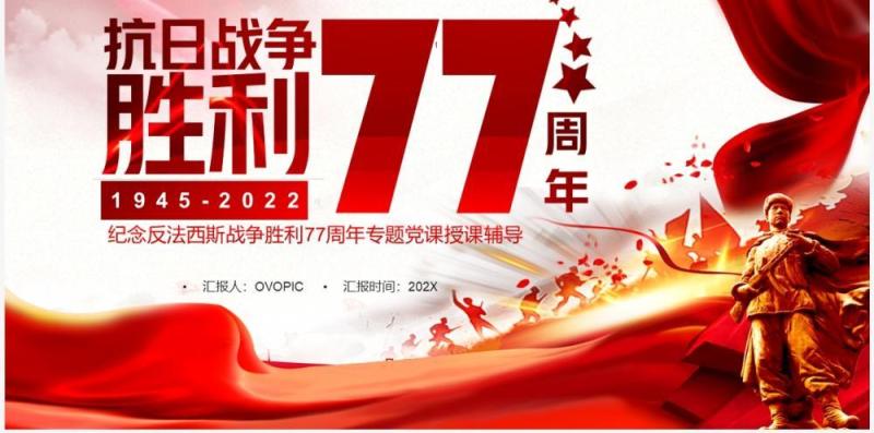 红色党政抗日战争胜利77周年PPT模板