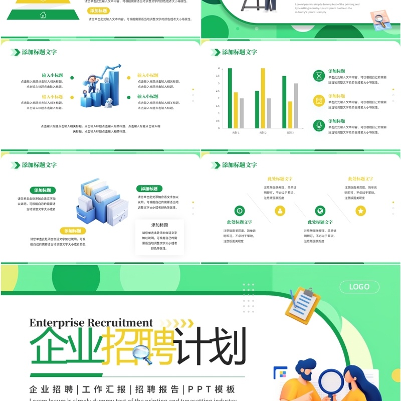 绿色简约风企业招聘计划PPT通用模板