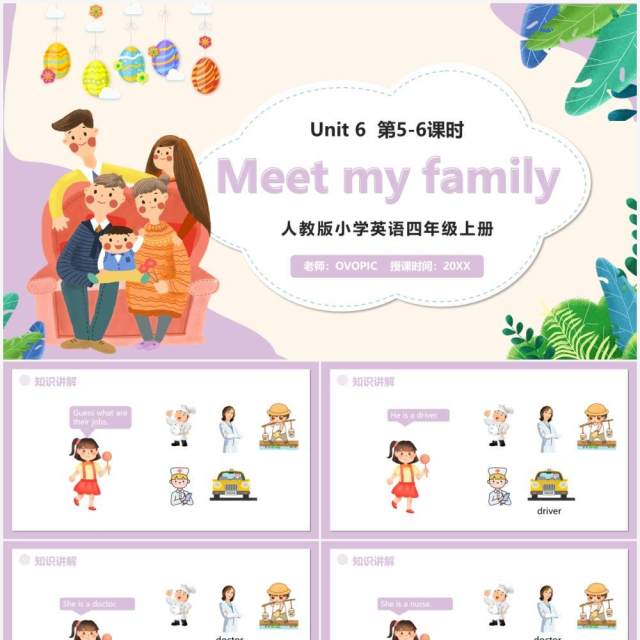 部编版四年级英语上册Meet my family第5-6课时课件PPT模板