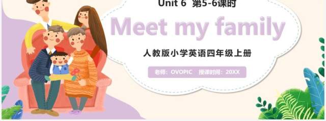 部编版四年级英语上册Meet my family第5-6课时课件PPT模板 部编版四年级英语上册Meet my family第5-6课时课件PPT模板