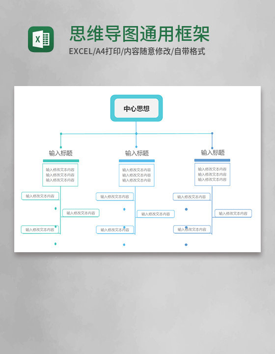 思维导图通用框架Execl模板