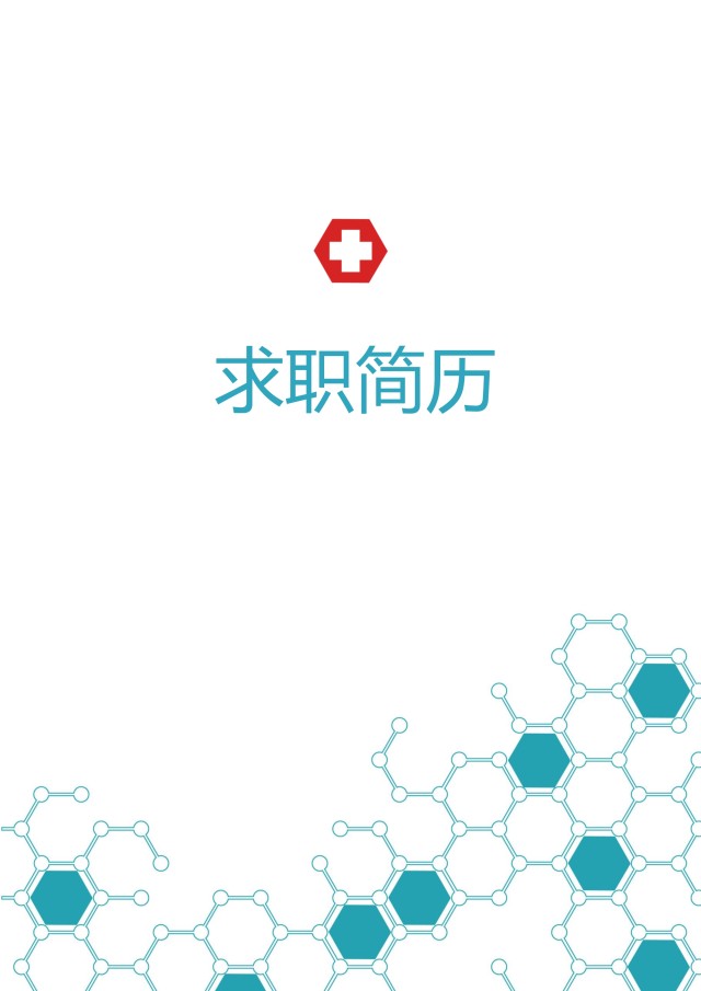 医学医生护理护士个人简历模板27 医学医生护理护士个人简历模板27