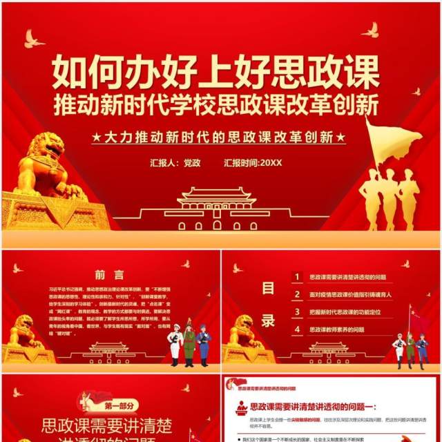 红色党政风如何办好上好思政课推动新时代思政课改革创新党建党课PPT模板 红色党政风如何办好上好思政课推动新时代思政课改革创新党建党课PPT模板