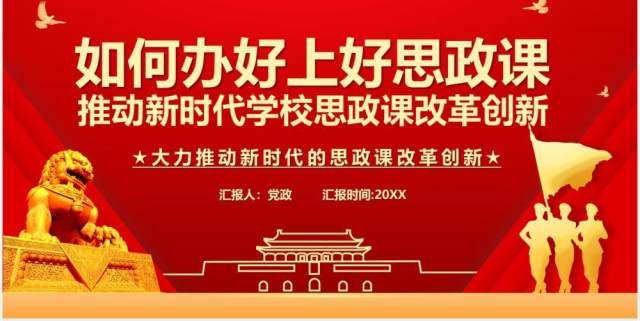 红色党政风如何办好上好思政课推动新时代思政课改革创新党建党课PPT模板